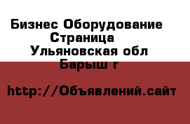 Бизнес Оборудование - Страница 2 . Ульяновская обл.,Барыш г.